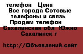 телефон › Цена ­ 3 917 - Все города Сотовые телефоны и связь » Продам телефон   . Сахалинская обл.,Южно-Сахалинск г.